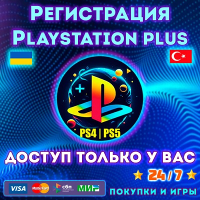 Купить подписку PS PLUS в Турции (PS4 / PS5)
